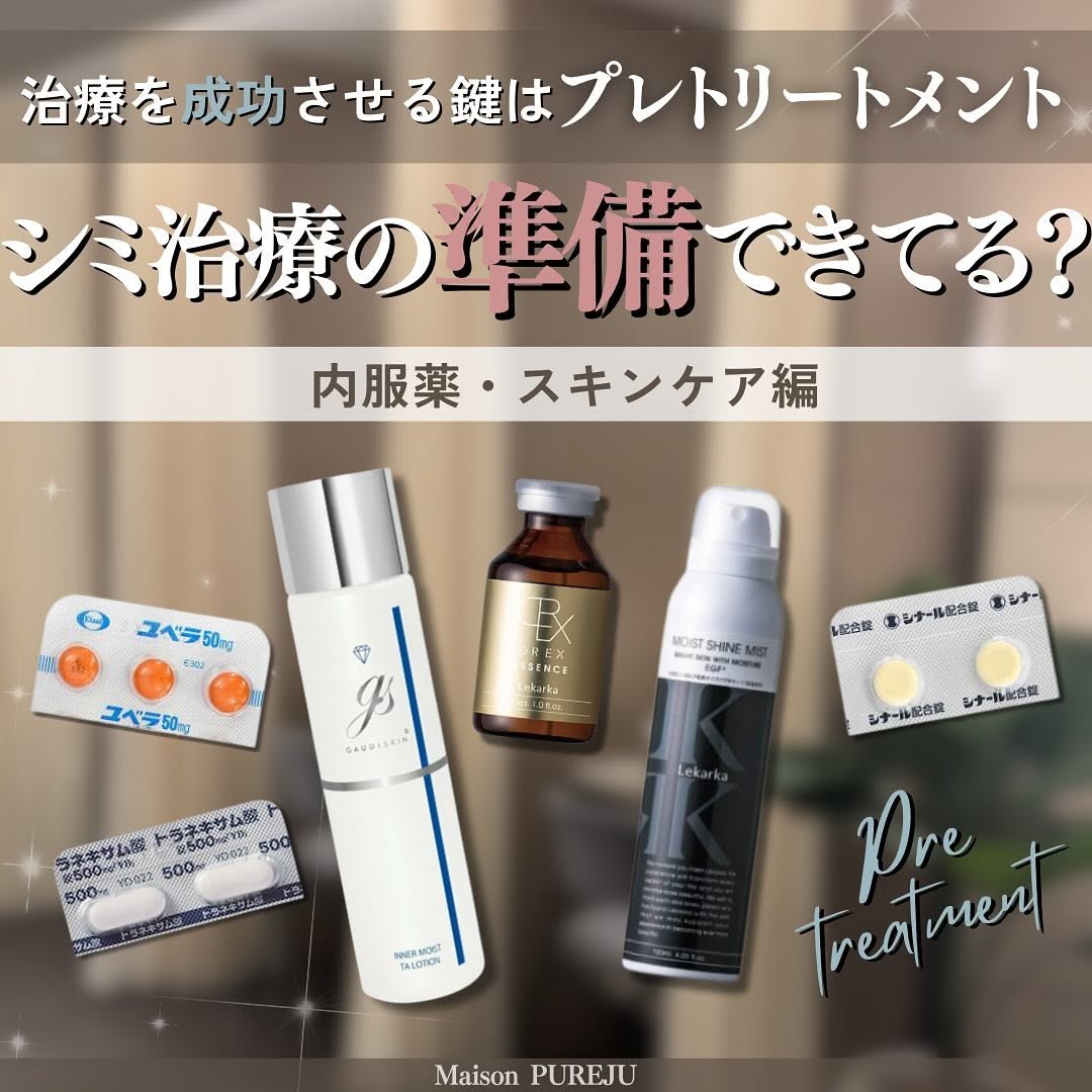 シミ治療を成功させる鍵はプレトリートメント｜内服・スキンケアで炎症後色素沈着を予防する方法