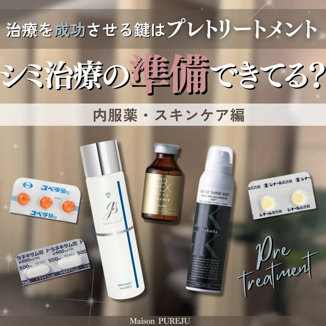 シミ治療を成功させる鍵はプレトリートメント|内服・スキンケアで炎症後色素沈着を予防する方法