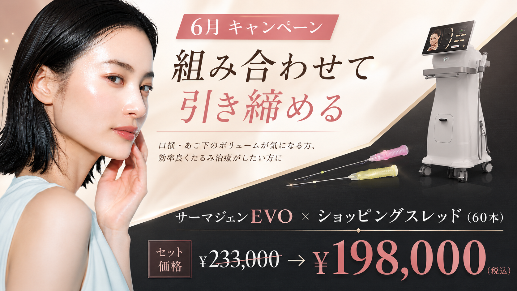 6月キャンペーン｜サーマジェンEVO×ショッピングスレッド（60本）