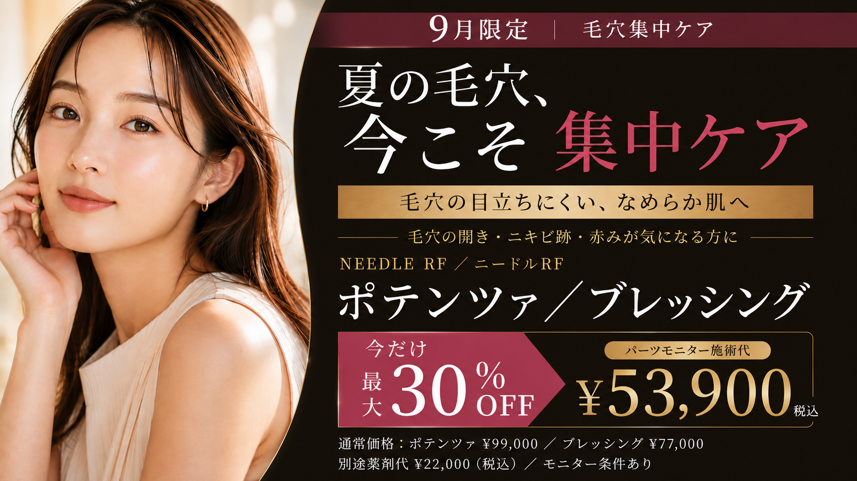 9月キャンペーン｜ポテンツァ・ブレッシング