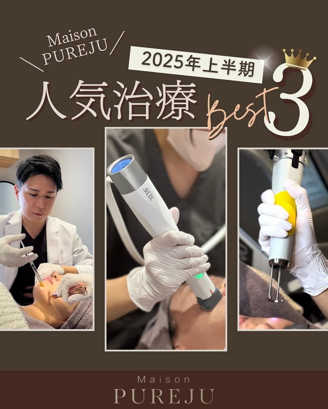 2025年上半期 人気治療ベスト3｜XERF・うるおいシルキー注射・ジェネシスが選ばれる理由