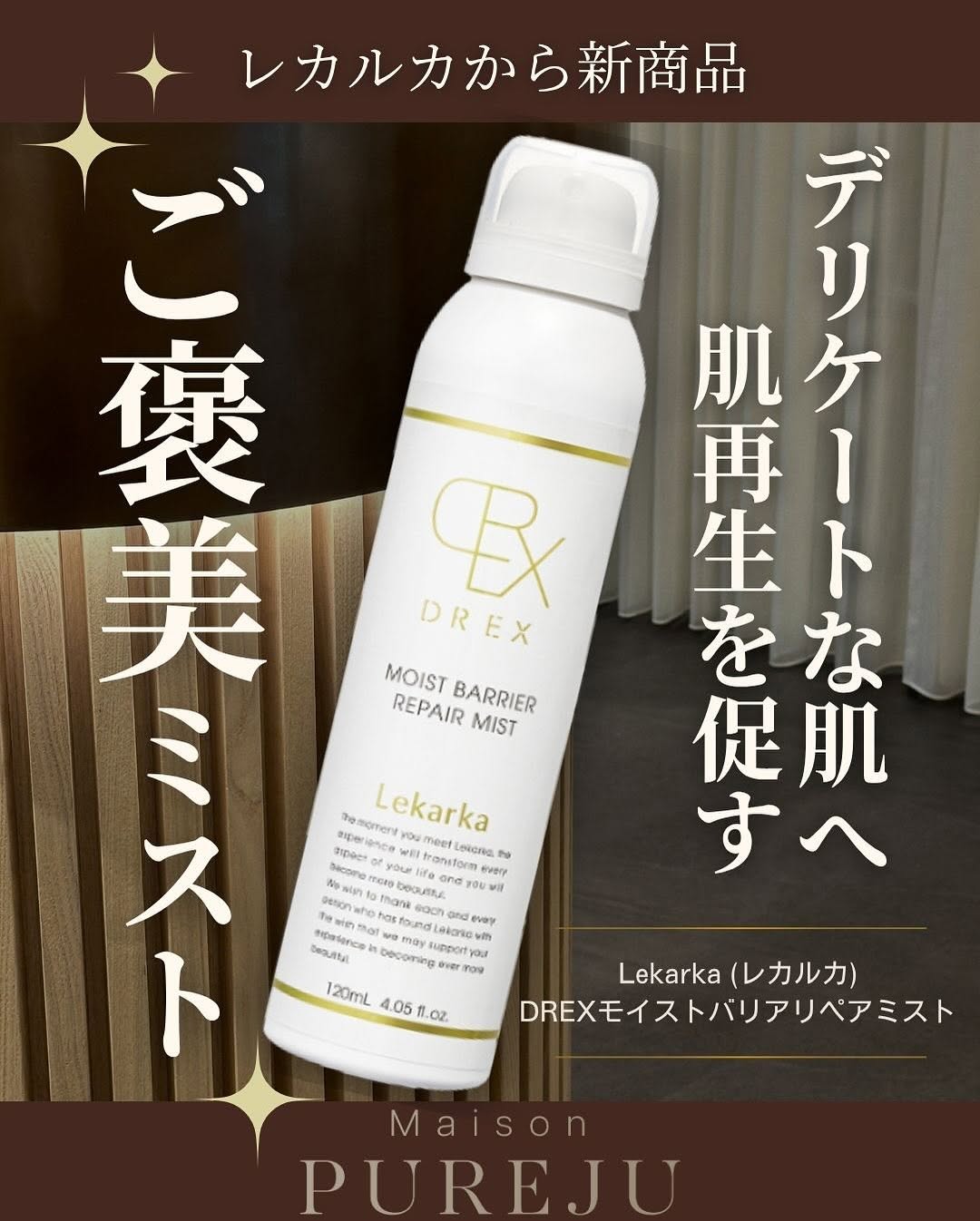 レカルカ新商品DREXモイストバリアリペアミスト — PDRN配合の肌修復ミスト 画像3