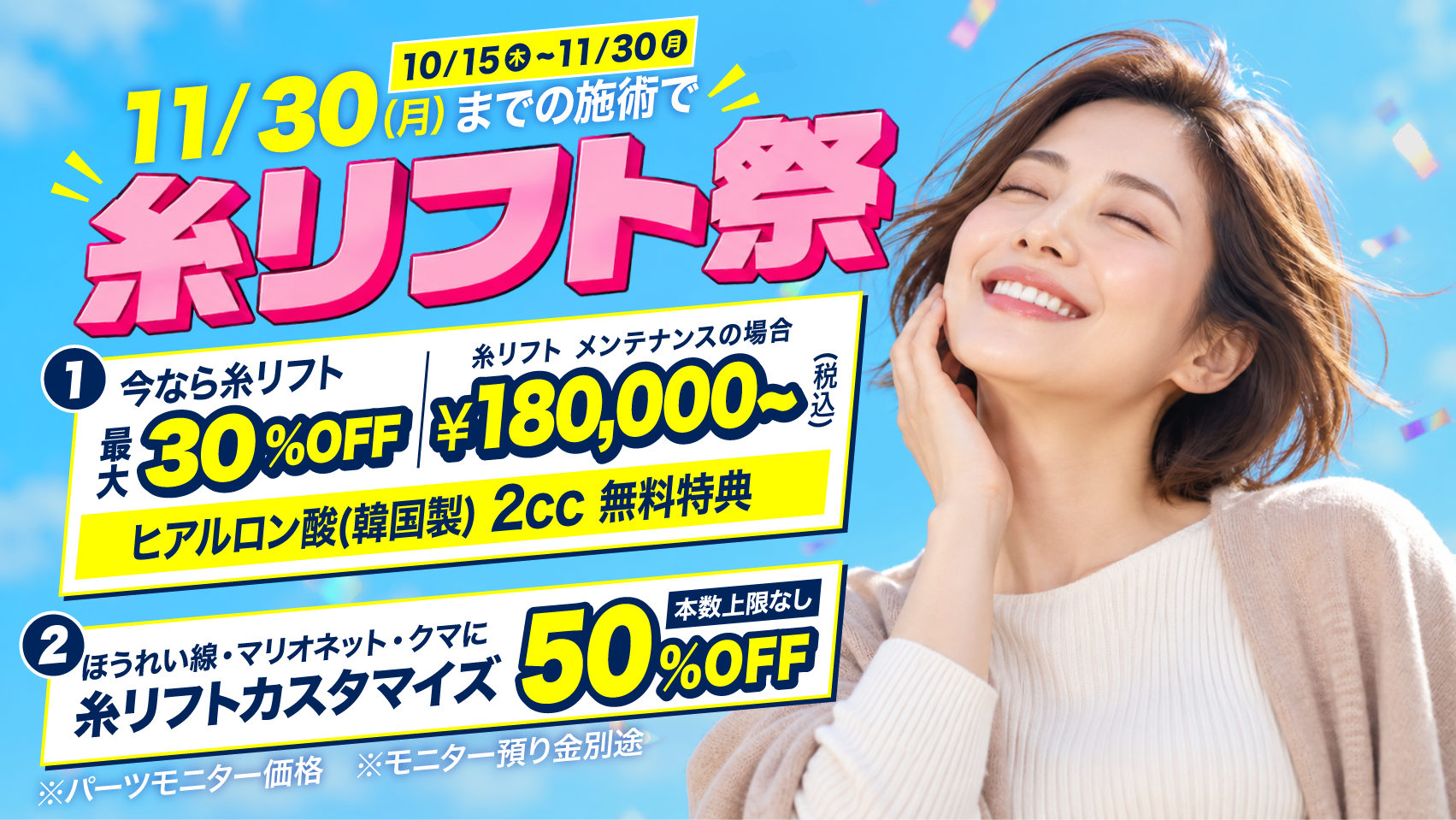 10月・11月キャンペーン｜糸リフト祭