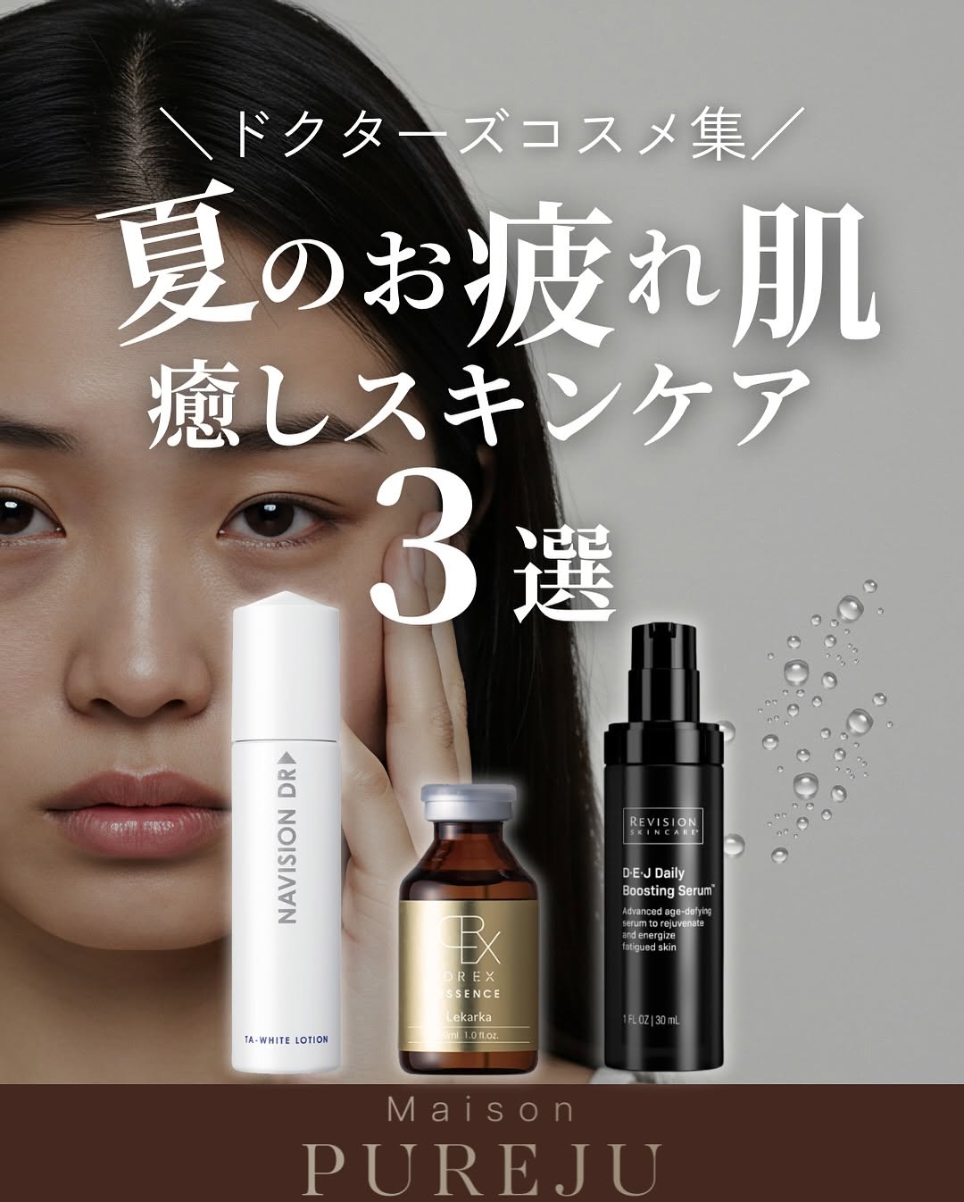 夏疲れ肌を癒すスキンケア3選｜ナビジョンDR・レカルカDREX・リビジョンDEJで肌再生とハリアップ