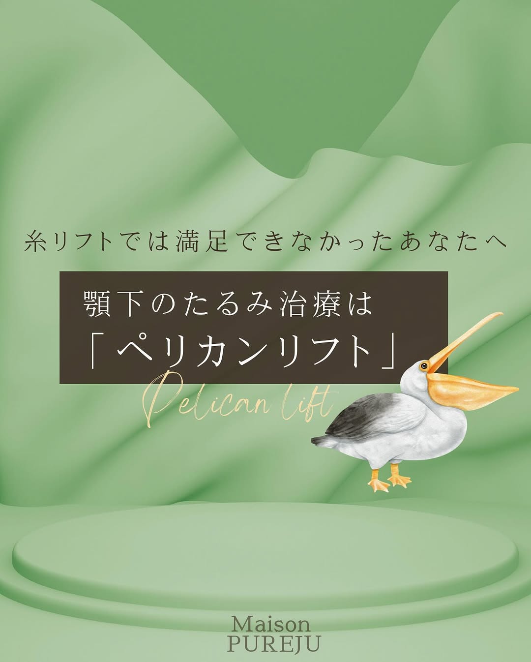 ペリカンリフトとは｜あご下・二重顎のたるみを複合的に改善する手術の仕組みと適応
