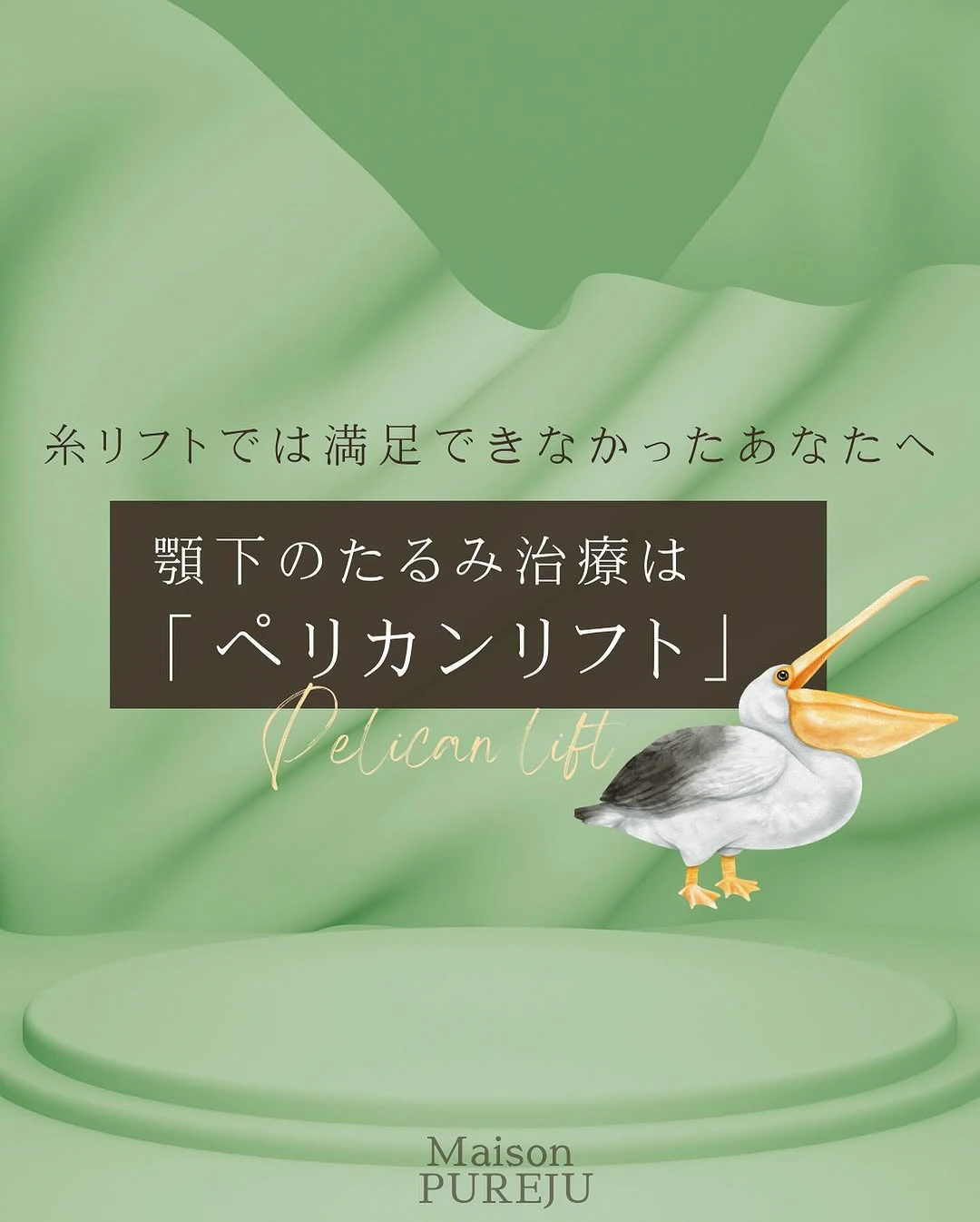 ペリカンリフトとは|あご下・二重顎のたるみを複合的に改善する手術の仕組みと適応