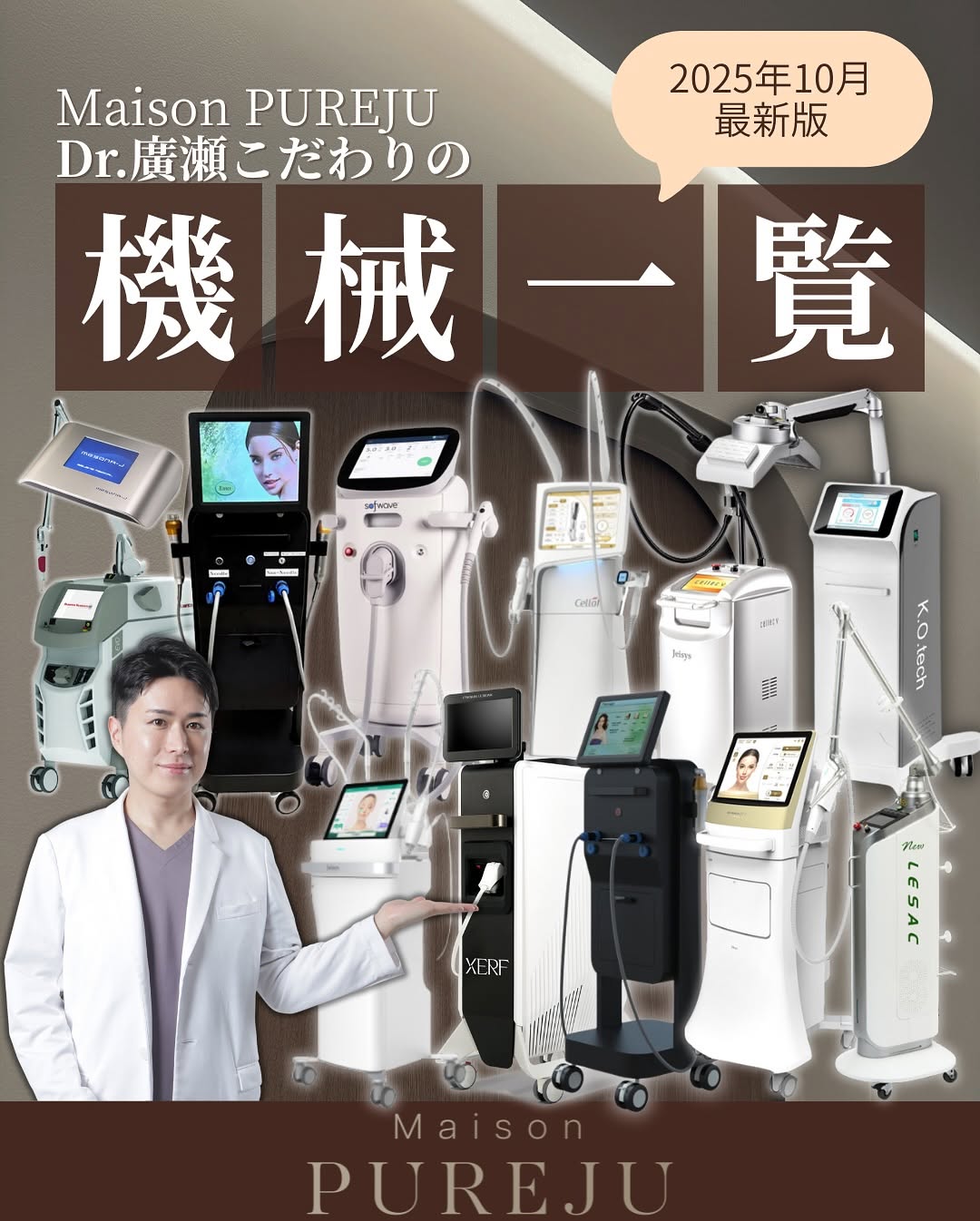Maison PUREJUの15種類の医療機器（2025年10月最新）｜たるみ治療だけで6種類、カスタマイズ治療の選び方