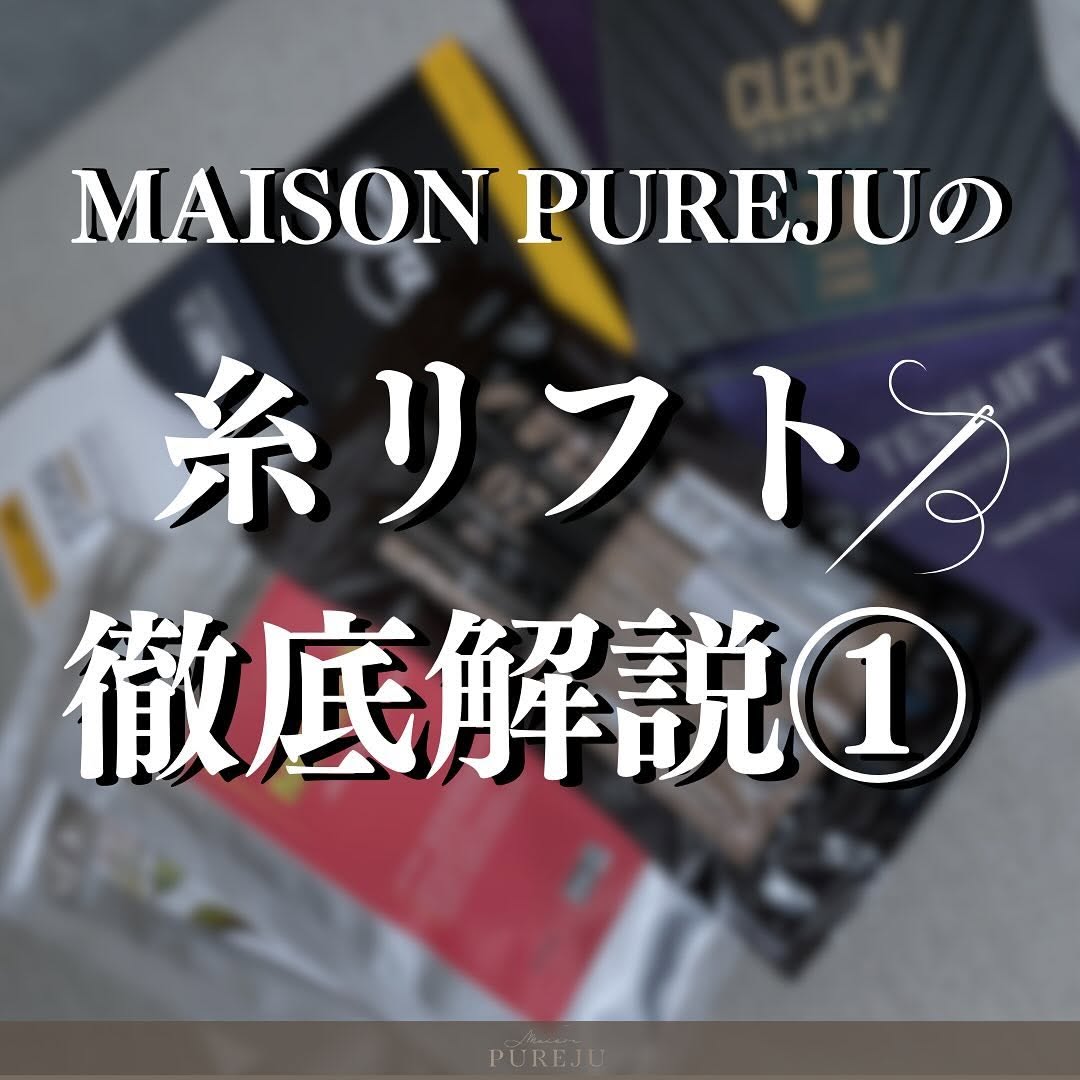 糸リフトとは｜種類・材質・本数の目安からMaison PUREJUの3プランまで徹底解説