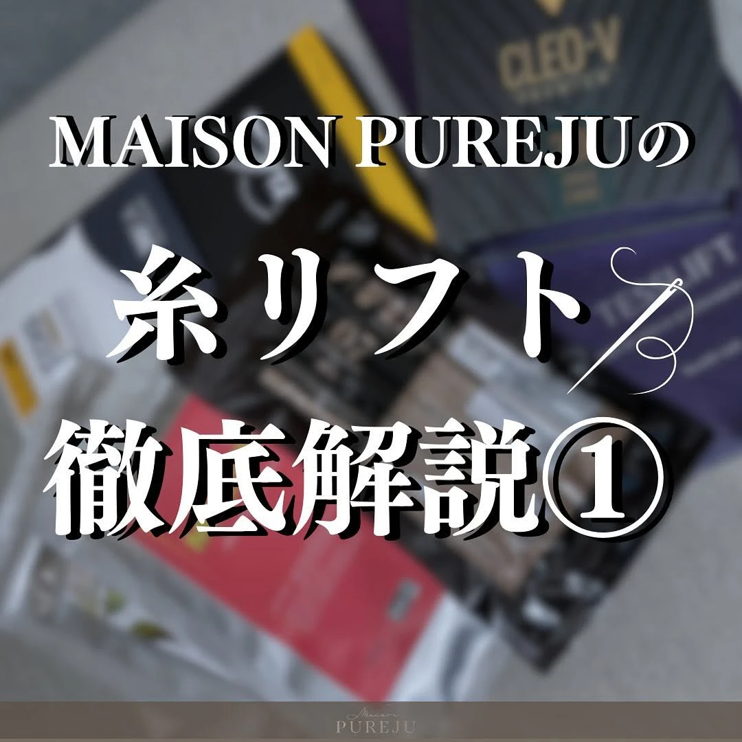 糸リフトとは|種類・材質・本数の目安からMaison PUREJUの3プランまで徹底解説