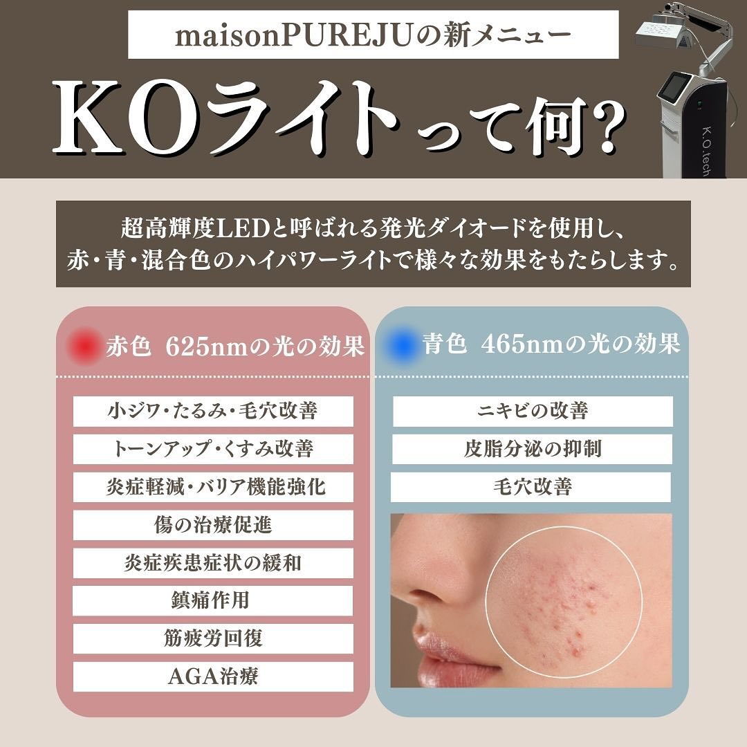 KOライトとは｜赤・青LED光でダウンタイムを短縮・肌質改善・育毛まで対応する新メニュー 画像2