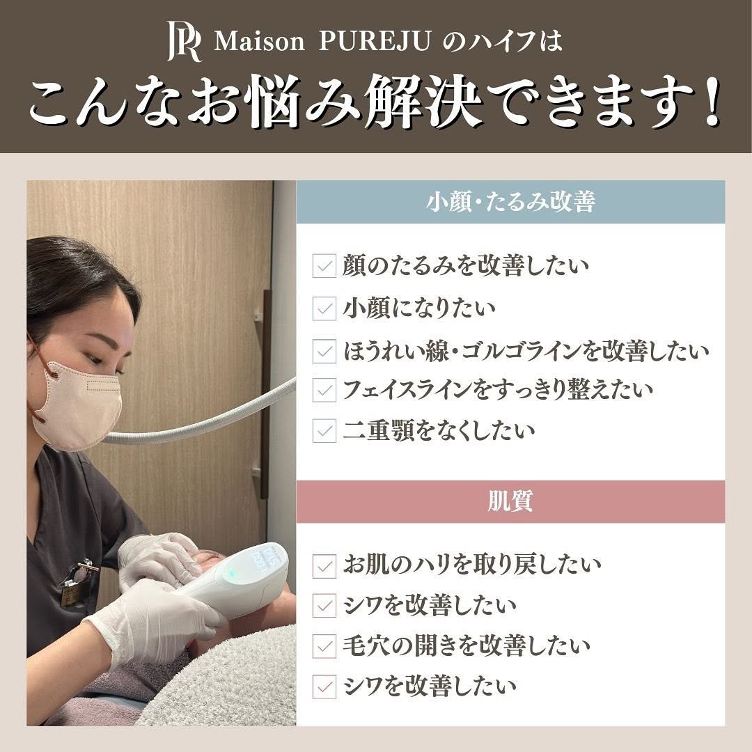 Maison PUREJUのハイフ（HIFU）｜ULTRAcel[zi:]で行うオーダーメイドたるみ治療の3つのこだわり 画像4