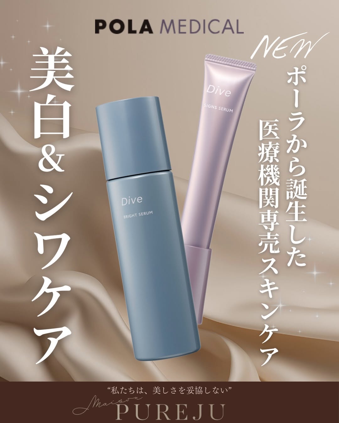 POLAから誕生した医療機関専売スキンケア「Dive（ダイヴ）」｜美白・シワ改善の独自成分を解説