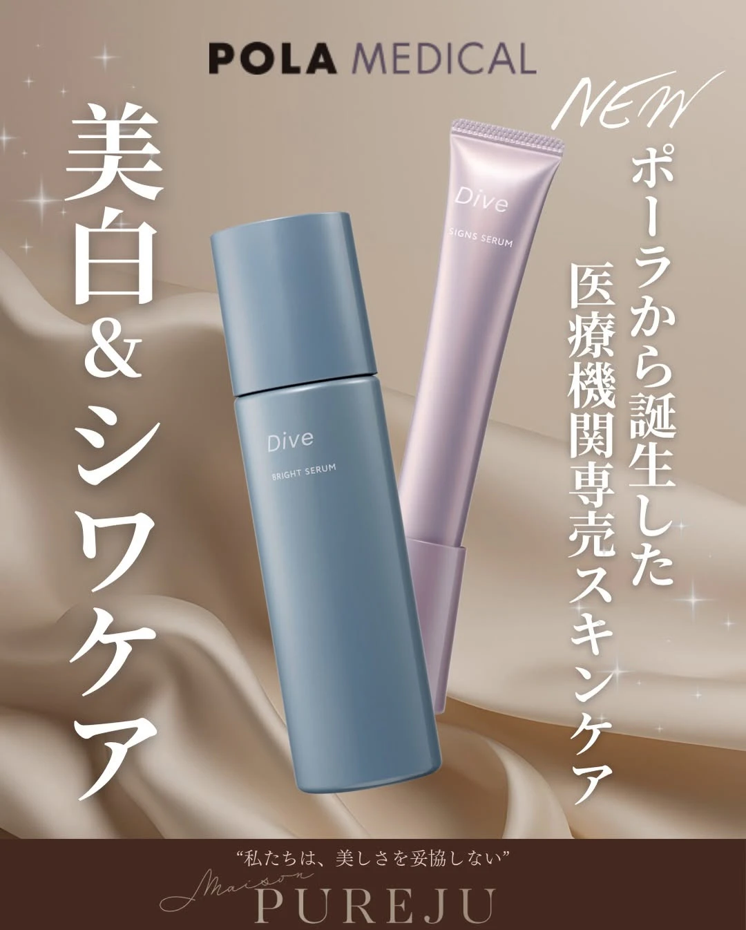 POLAから誕生した医療機関専売スキンケア「Dive(ダイヴ)」|美白・シワ改善の独自成分を解説