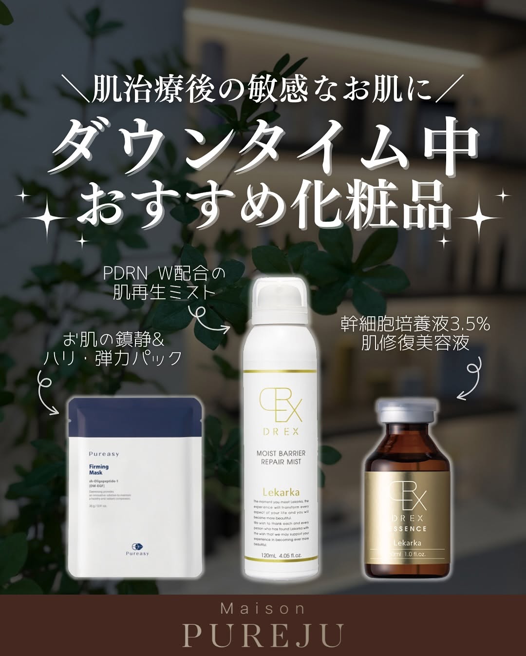 肌治療後のダウンタイムにおすすめのスキンケア3選｜レカルカDREX・ピュレアジーで敏感肌の回復をサポート