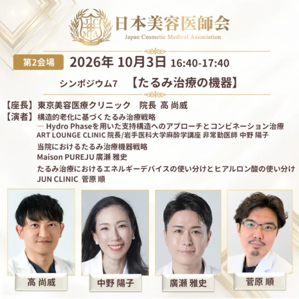 第4回日本美容医師会のシンポジウム「たるみ治療の機器」に登壇します