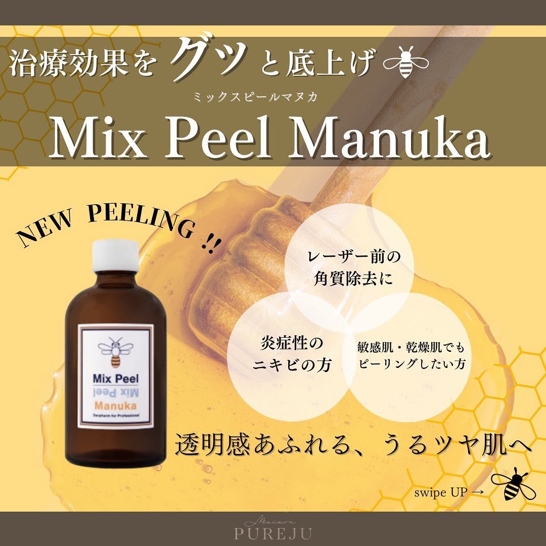 マヌカピールとは｜3種のMIX酸×マヌカハニーで毛穴・ニキビ・くすみをダウンタイム少なく改善