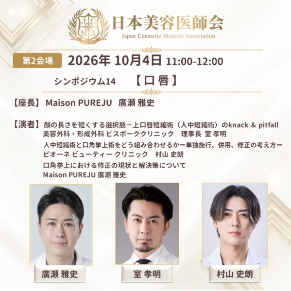 第4回日本美容医師会のシンポジウム「口唇」で座長と演者を務めます