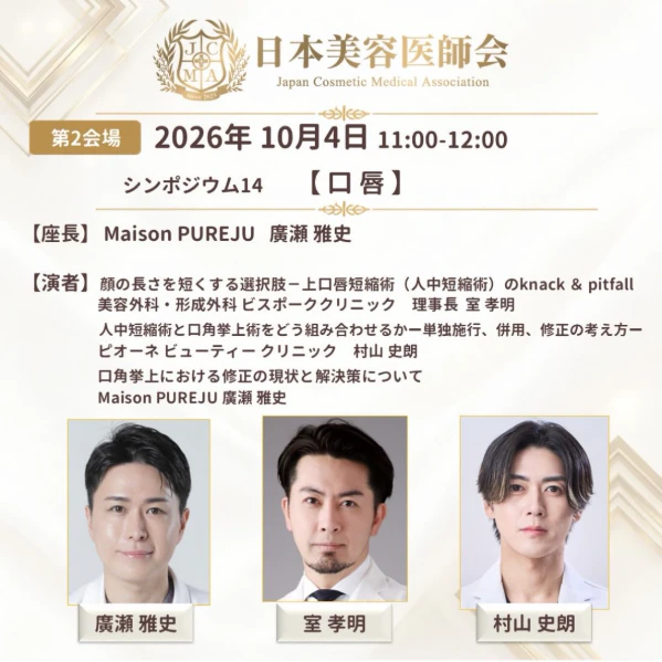 第4回日本美容医師会のシンポジウム「口唇」で座長と演者を務めます