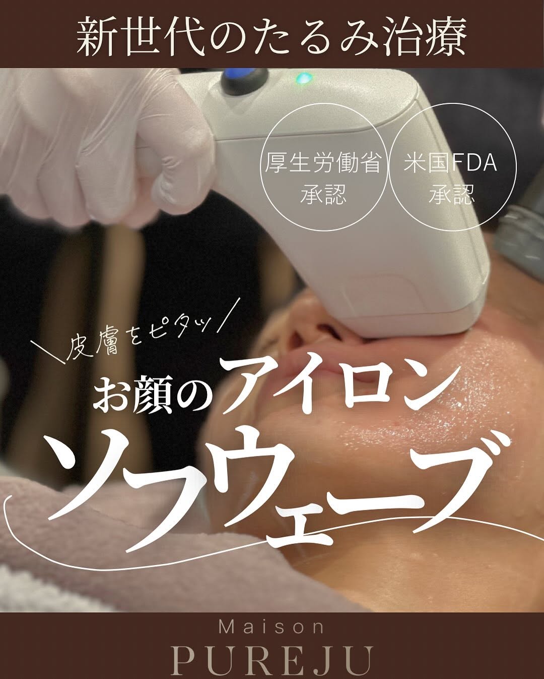 ソフウェーブとは｜厚生労働省承認の超音波たるみ治療で「お顔のアイロン」効果・皮膚引き締め・小じわ改善