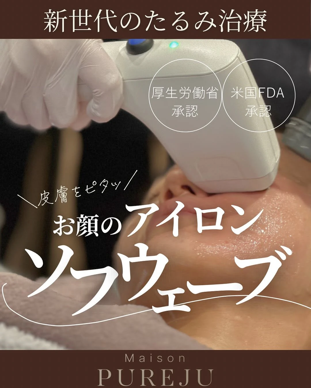 ソフウェーブとは|厚生労働省承認の超音波たるみ治療で「お顔のアイロン」効果・皮膚引き締め・小じわ改善