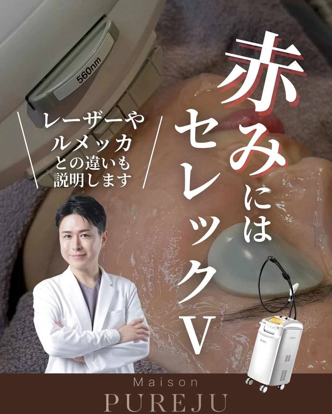 顔の赤みにはセレックV|9種類のフィルターで赤み・シミ・くすみ・毛穴をオーダーメイドで改善するIPL治療