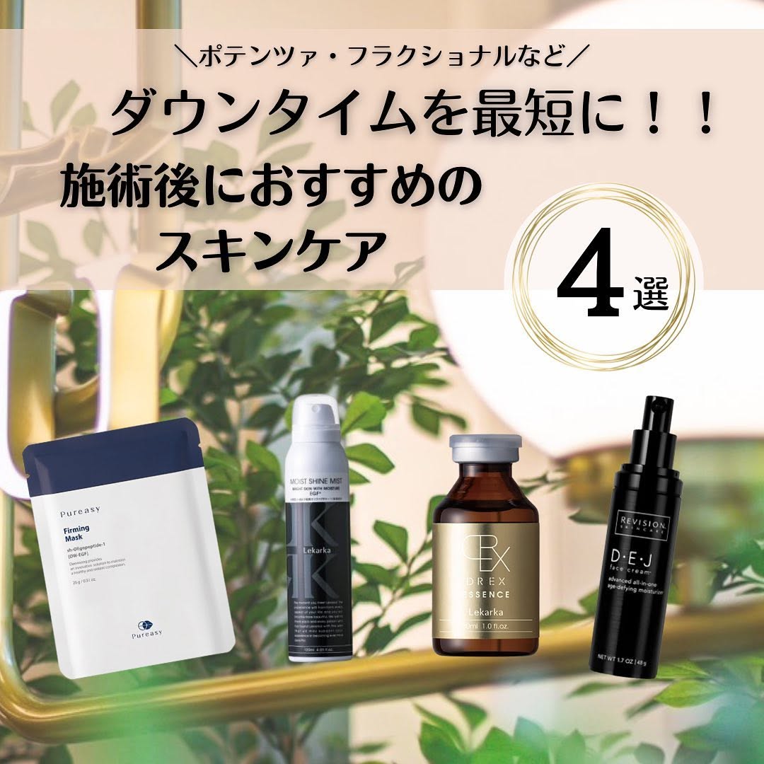 ダウンタイムを最短に！施術後におすすめのスキンケア4選｜EGF・幹細胞配合アイテム