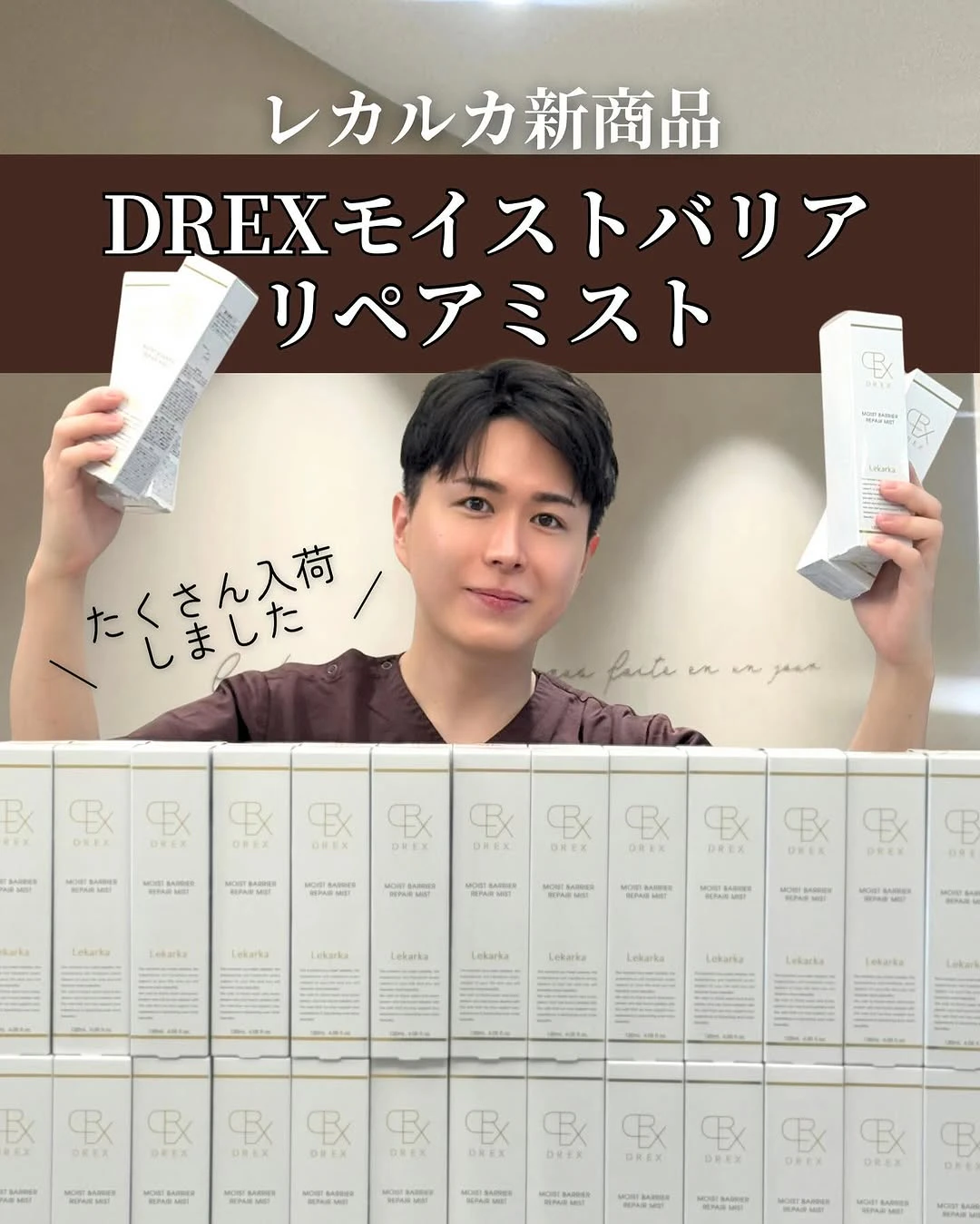 レカルカ新商品DREXモイストバリアリペアミスト — PDRN配合の肌修復ミスト