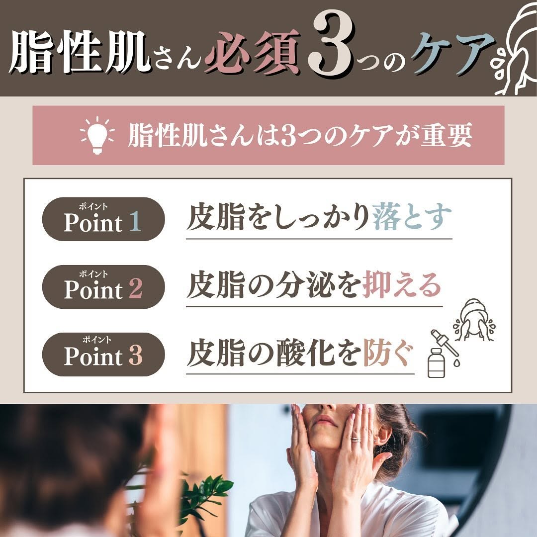 脂性肌におすすめのスキンケア3選｜皮脂ケア3つのポイントと厳選アイテムを解説 画像2