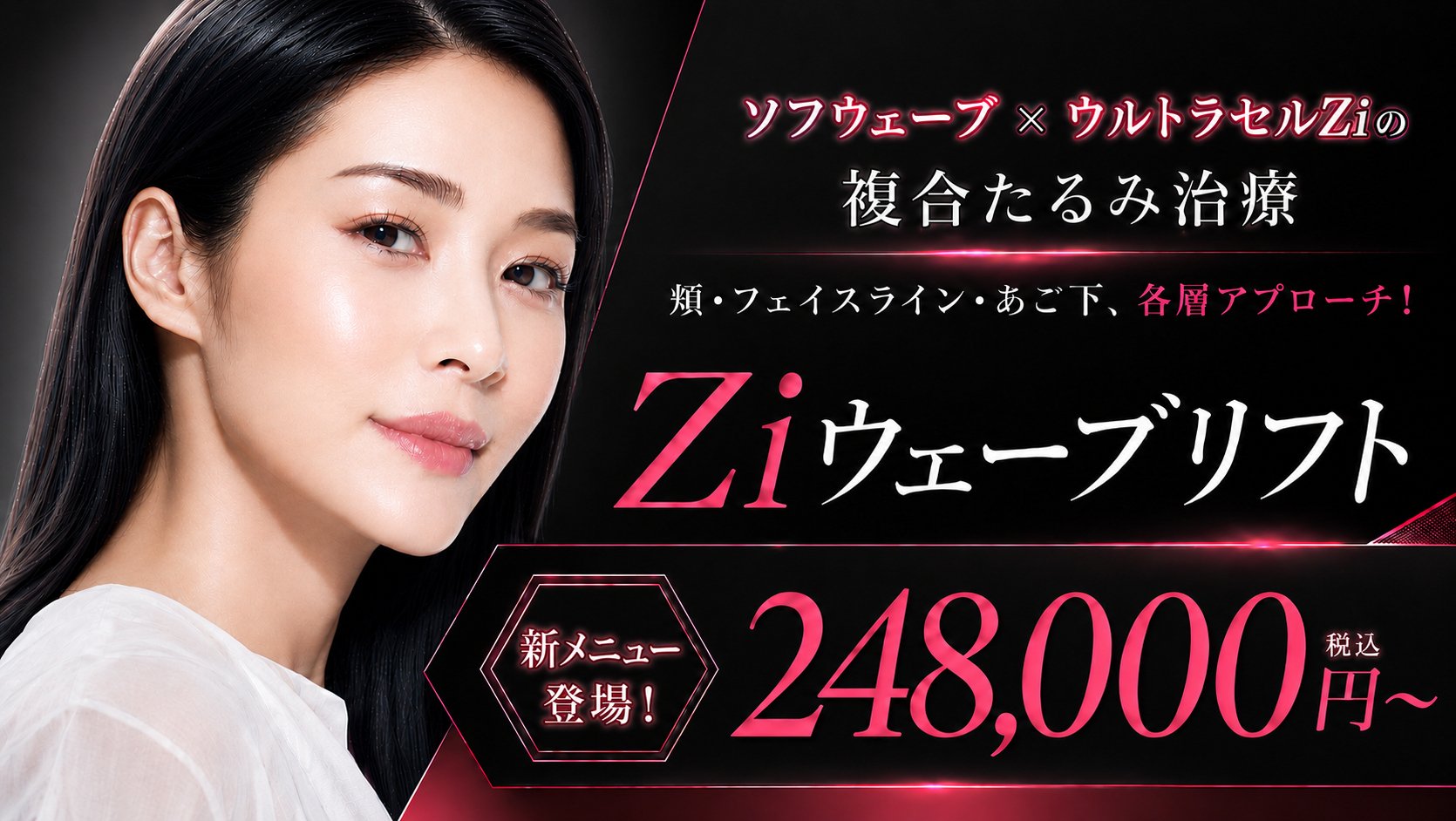 新メニュー登場｜Ziウェーブリフト
