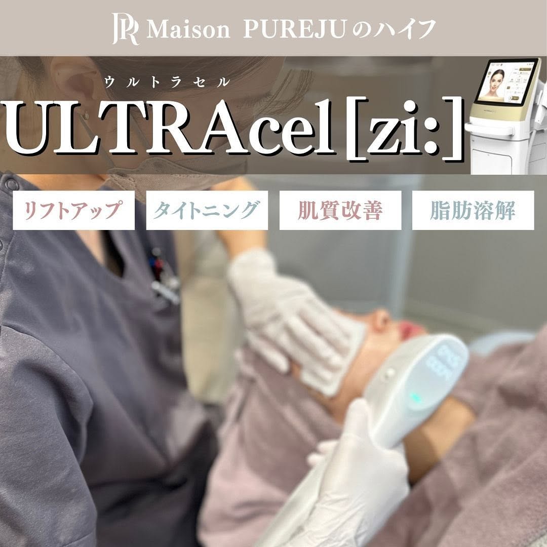 Maison PUREJUのハイフ（HIFU）｜ULTRAcel[zi:]で行うオーダーメイドたるみ治療の3つのこだわり