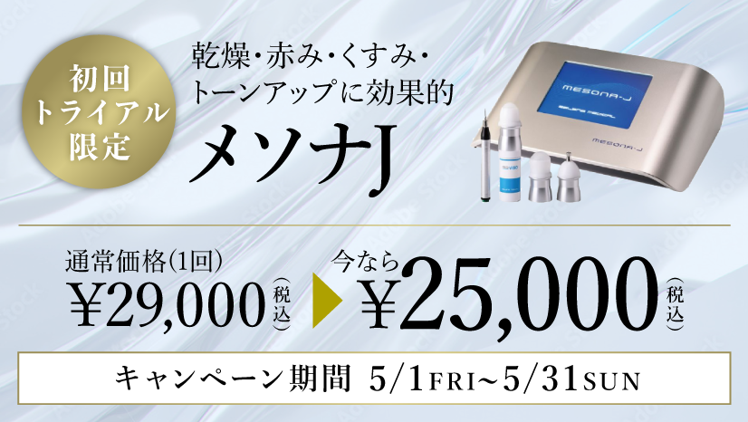 初回トライアル限定｜メソナJキャンペーン
