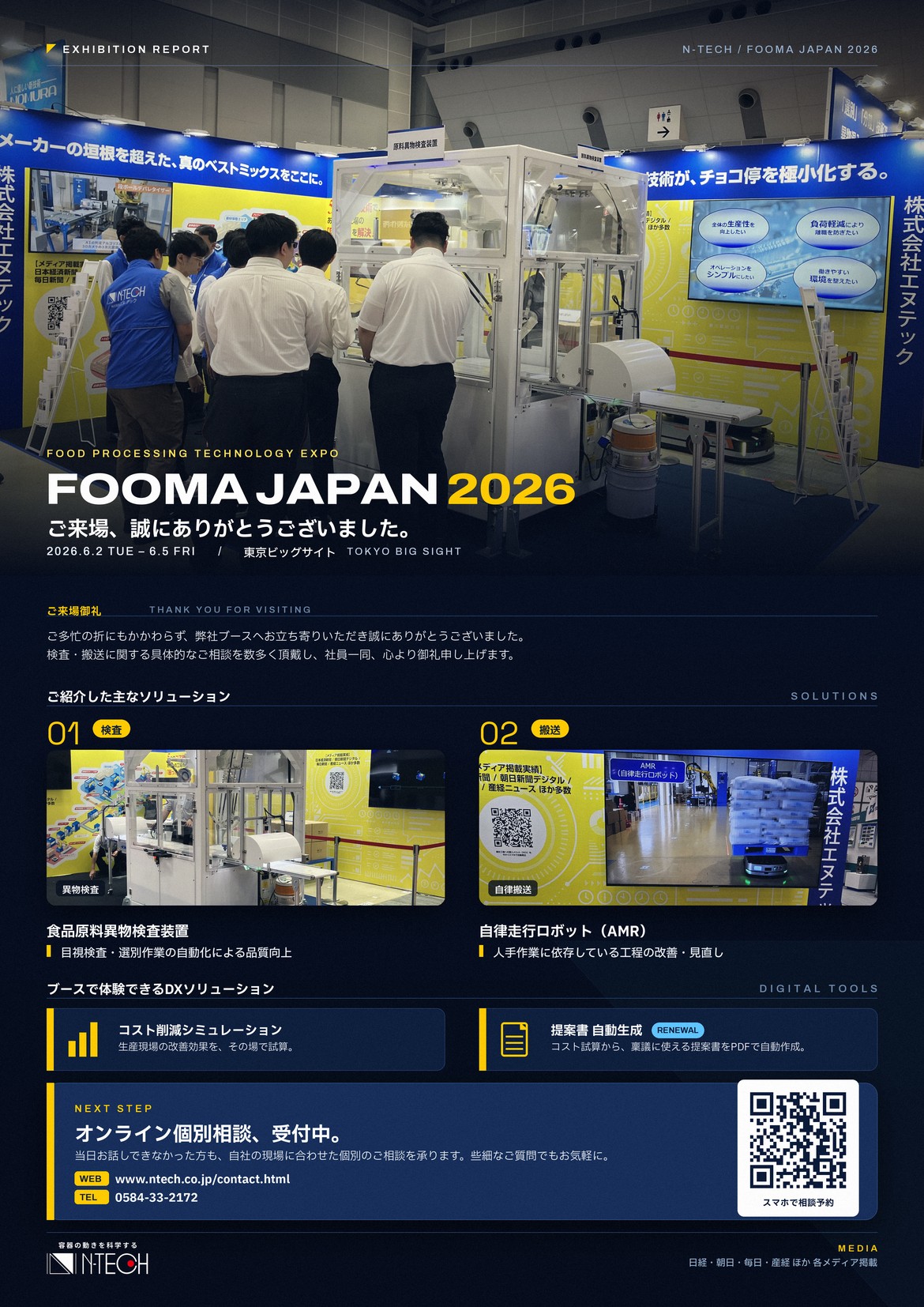 FOOMA JAPAN 2026 ご来場御礼と個別オンライン相談のご案内 | ニュース