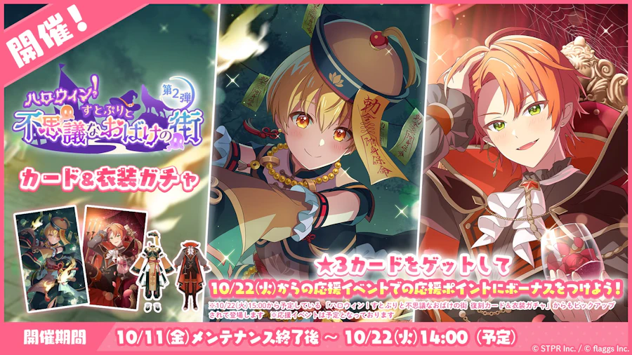 ハロウィン!すとぷりと不思議なおばけの街|衣装ガチャ