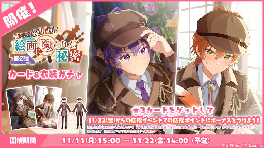 すとぷり探偵団!絵画に隠された秘密|衣装ガチャ