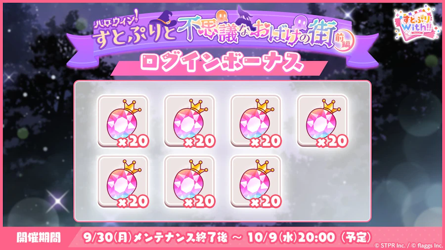 ハロウィン!すとぷりと不思議なおばけの街|ログボ