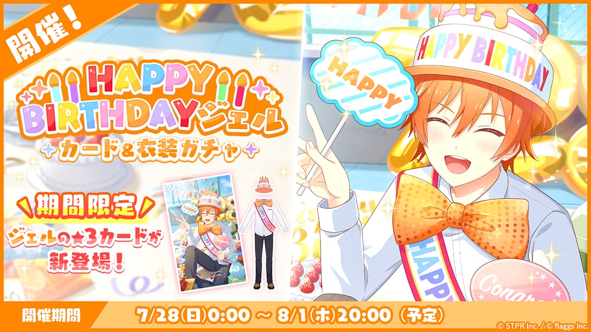 7月28日(日)より「HAPPY BIRTHDAY ジェル カード＆衣装ガチャ」を開催！