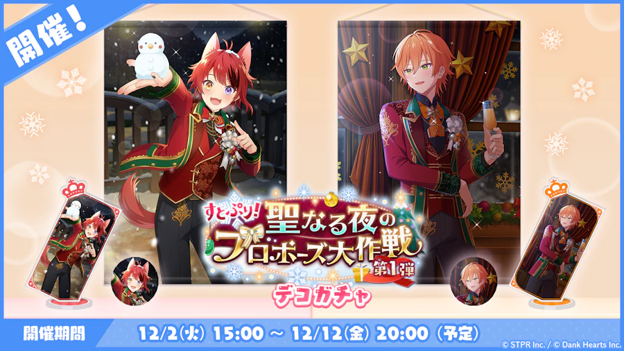 すとぷり!聖なる夜のプロポーズ大作戦|デコガチャ