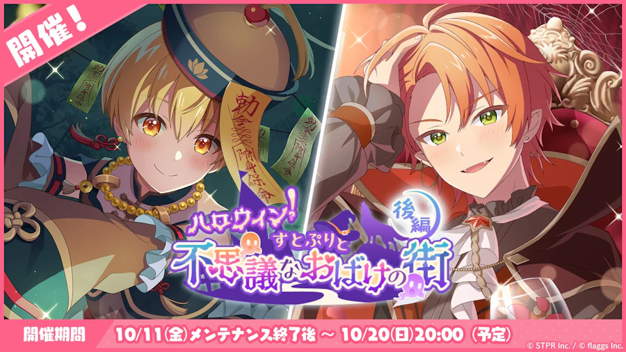 ハロウィン!すとぷりと不思議なおばけの街|イベント概要