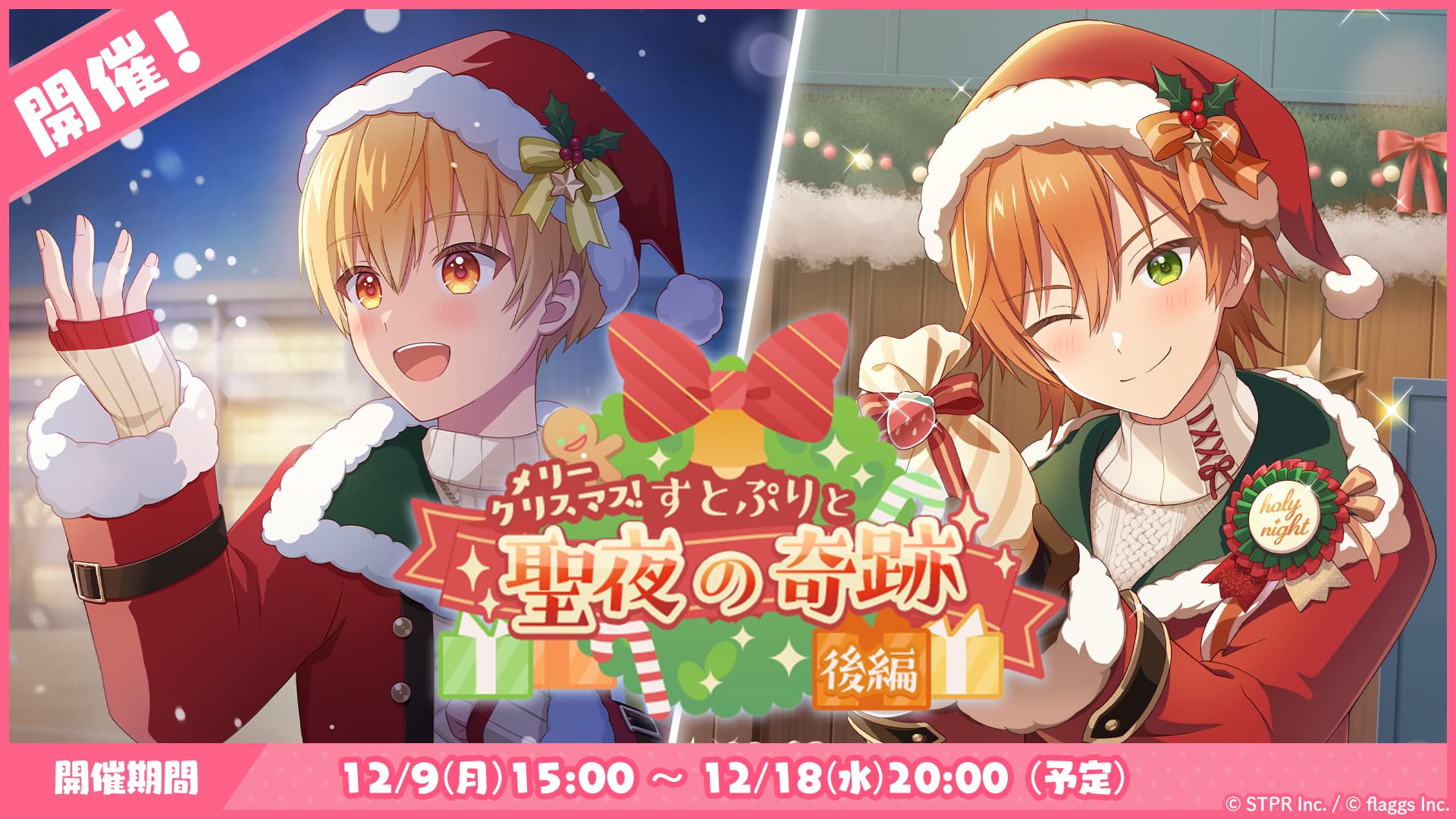 12月のゲーム内イベント「メリークリスマス！すとぷりと聖夜の奇跡 後編」開催！