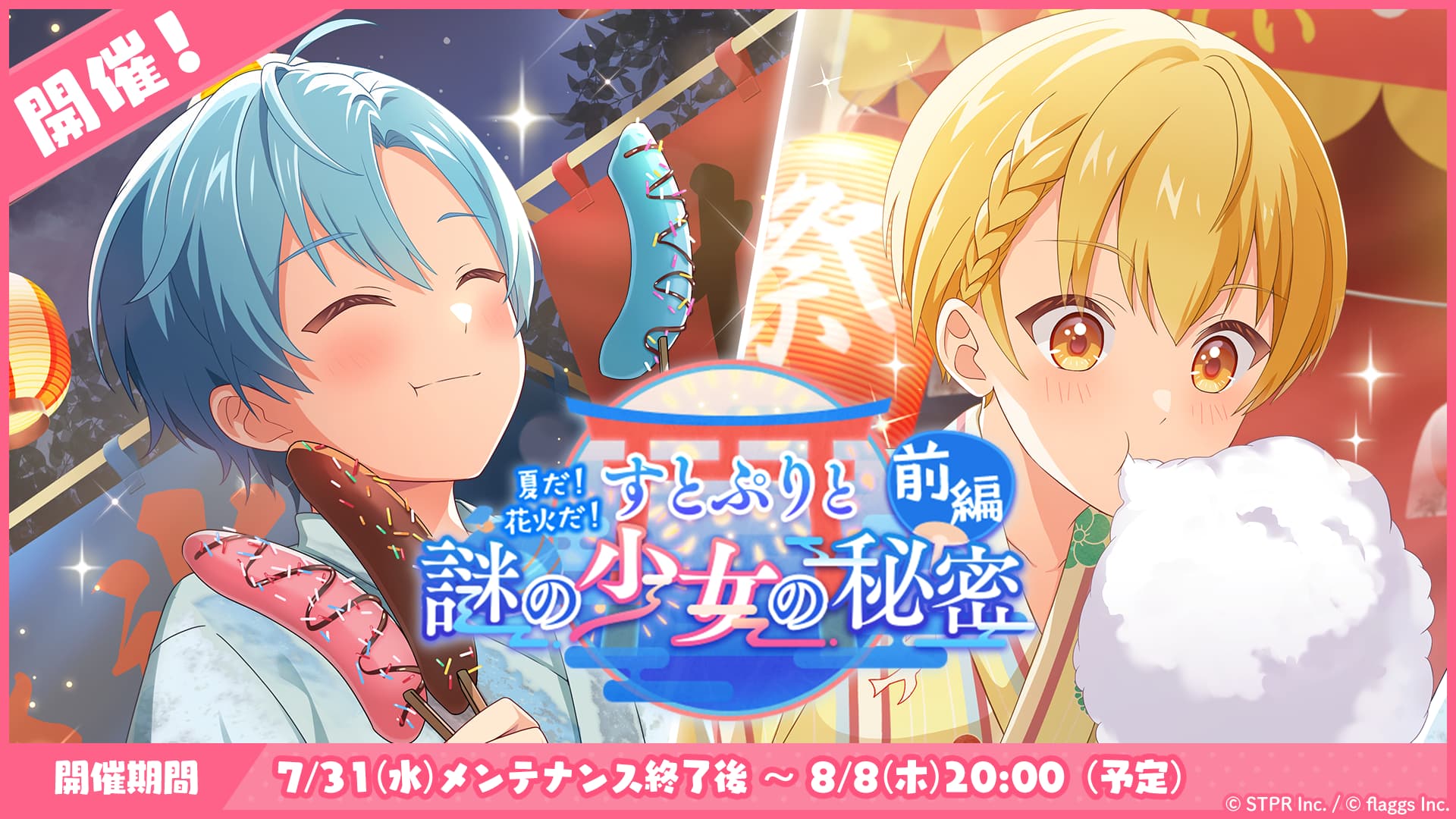 8月のゲーム内イベント「夏だ！花火だ！すとぷりと謎の少女の秘密 前編」開催！