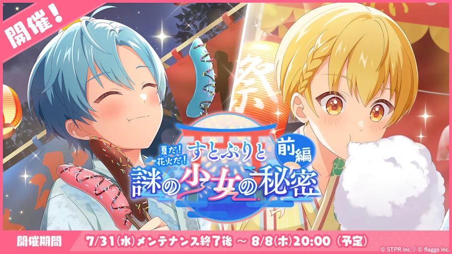 夏だ!花火だ!すとぷりと謎の少女の秘密