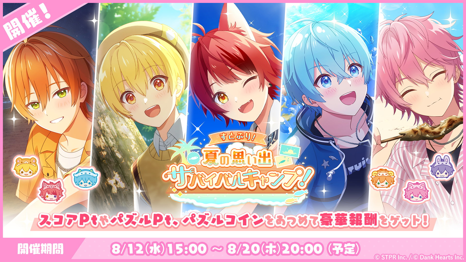 パズルイベント「すとぷり！夏の思い出サバイバルキャンプ！」開催！