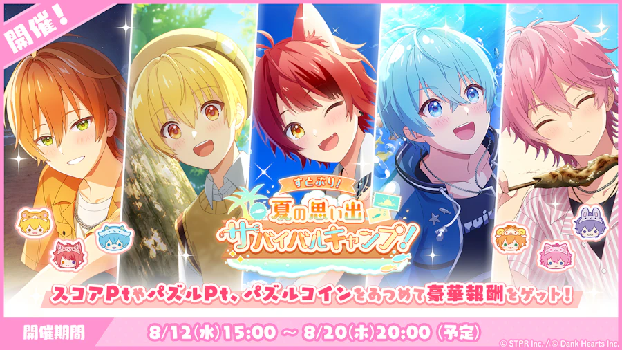 すとぷり!夏の思い出サバイバルキャンプ!|イベント概要