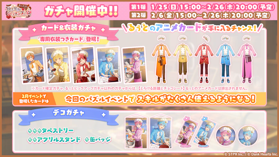 すとぷり!個性爆発ショコラティエ!|イベント概要