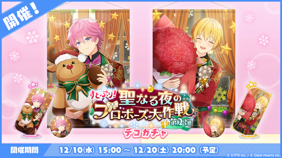 すとぷり!聖なる夜のプロポーズ大作戦|デコガチャ