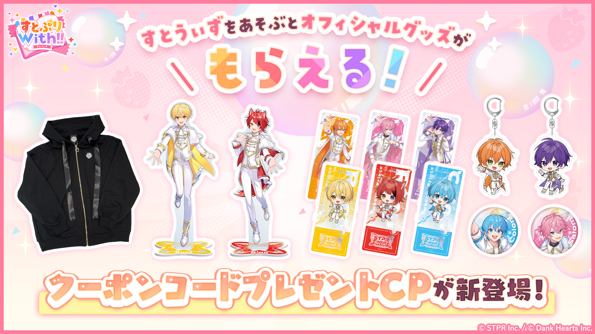 すとぷりWith!!(すとうぃず)公式サイト | すとうぃずを遊ぶとすとぷり