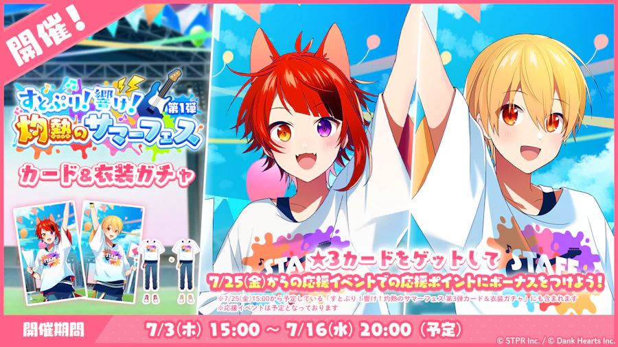 すとぷり!響け!灼熱のサマーフェス|衣装ガチャ