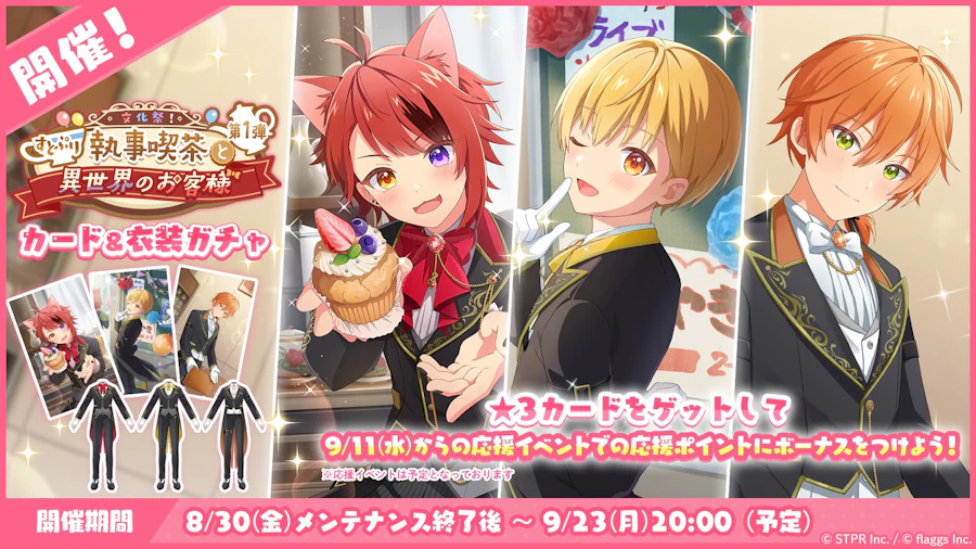 文化祭!すとぷり執事喫茶と異世界のお客様|衣装ガチャ