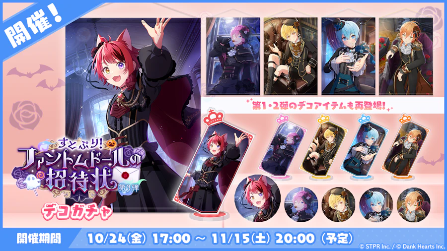 すとぷり!ファントムドールの招待状|デコガチャ