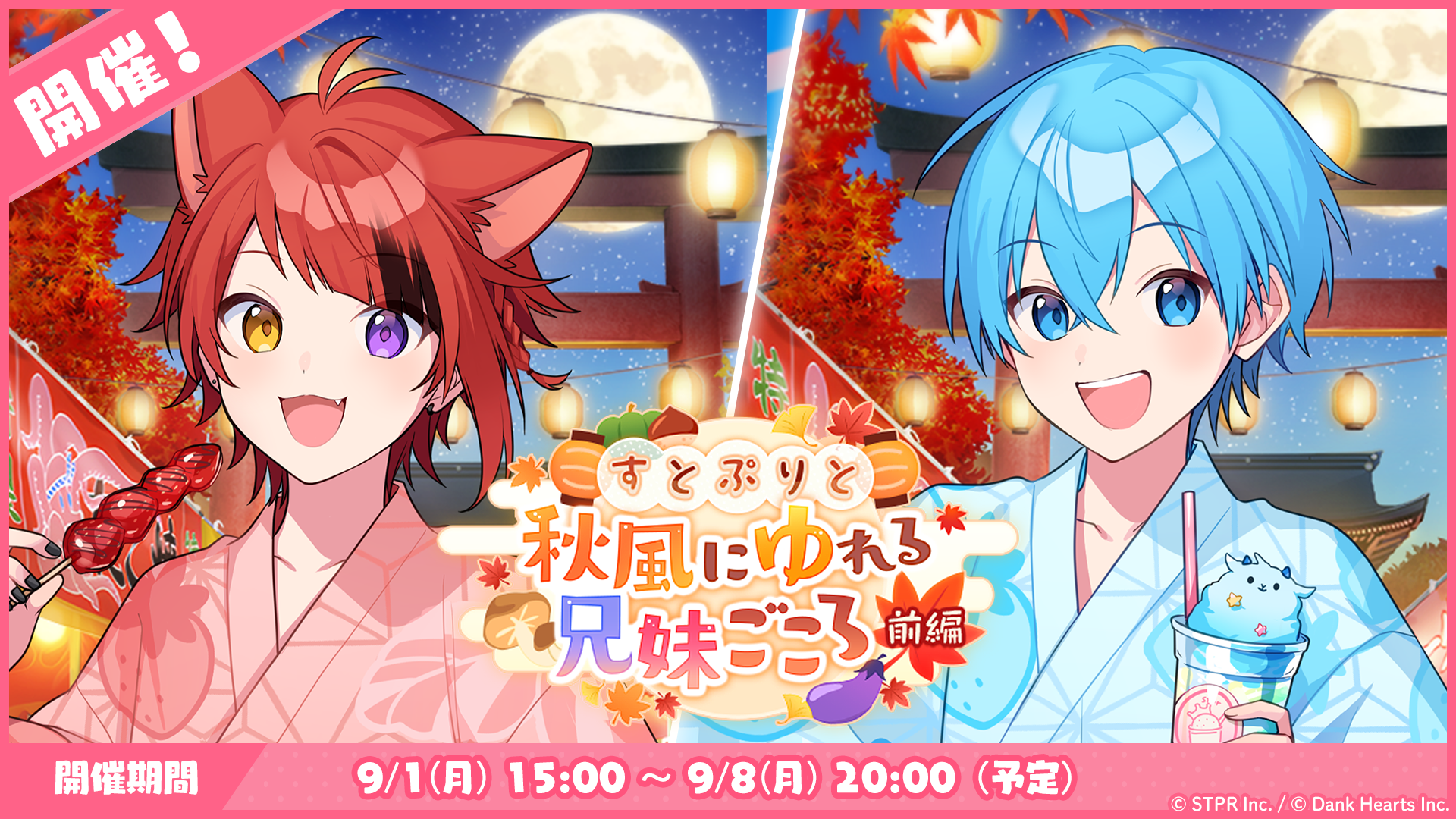 9月のゲーム内イベント「すとぷりと秋風にゆれる兄妹ごころ 前編」開催!